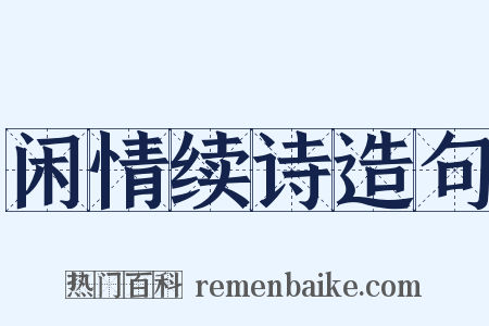 闲情续诗造句是什么意思的图片